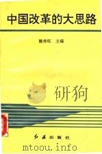 中国改革的大思路（1993 PDF版）