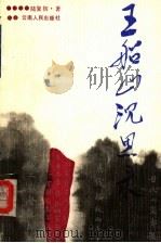 王船山沉思录（1991 PDF版）