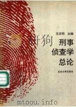 刑事侦查学总论   1994  PDF电子版封面  7301024037  王庆明等撰稿 