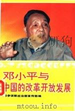 邓小平与中国的改革开放发展   1992  PDF电子版封面  756260388X  朱峻峰主编 