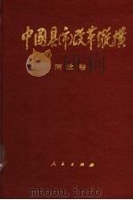 中国县（市）改革纵横  河北卷（1996 PDF版）
