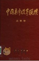 中国县（市）改革纵横  北京卷   1996  PDF电子版封面  7010024502  张百发，段强主编 