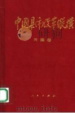 中国县（市）改革纵横  天津卷（1996 PDF版）