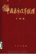 中国县（市）改革纵横  广西卷（1994 PDF版）
