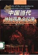 中国当代神秘现象全纪录  上     PDF电子版封面    胡太玉编著 