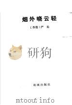 烟外晓云轻     PDF电子版封面    （香港）严沁 