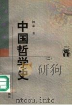 中国哲学史  2     PDF电子版封面  7538250395  钟泰著 
