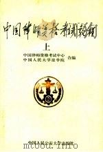 中国律师资格考试教程  上   1994  PDF电子版封面  7810116118  中国律师资格考试中心，中国人民大学法学院合编 