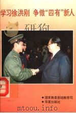 学习徐洪刚  争做“四有”新人   1994  PDF电子版封面  7508004361  国家教委基础教育司编 