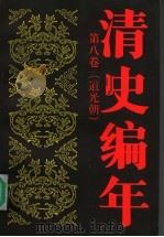 清史编年  第8卷  道光朝（1998 PDF版）