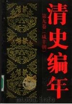 清史编年  第9卷  咸丰朝   1998  PDF电子版封面  7300024548  尹福庭主编 