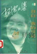 杨沫文集  第6卷  自白：我的日记  上   1994  PDF电子版封面  7530203150  杨沫著 