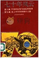 七十年风云  4   1993  PDF电子版封面  7534402565  祁英等改编 