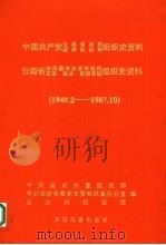 中国共产党云南省迪庆藏族自治州组织史资料  1949.2-1987.10（1993 PDF版）