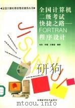 全国计算机二级考试快捷之路 FORTRAN程序设计   1997  PDF电子版封面  7533713397  倪彤等编著 