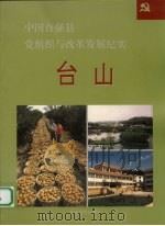 中国百强县党组织与改革发展纪实  台山分册   1994  PDF电子版封面  7800980677   