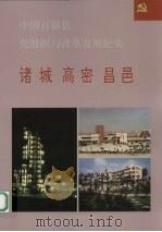 中国百强县党组织与改革发展纪实  诸城高密昌邑分册   1994  PDF电子版封面  7800980723  王克玉册主编 