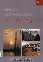 中国百强县党组织与改革发展纪实  寿光青州安丘分册   1994  PDF电子版封面  7800980715  王克玉册主编 