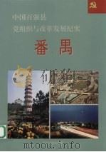 中国百强县党组织与改革发展纪实  番禺分册（1994 PDF版）