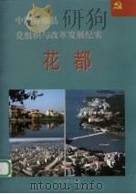 中国百强县党组织与改革发展纪实  花都分册   1993  PDF电子版封面  7800980278  曾东汉册主编 