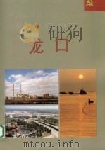 中国百强县党组织与改革发展纪实  龙口分册（1993 PDF版）