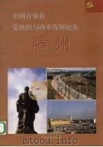 中国百强县党组织与改革发展纪实  滕州分册（1994 PDF版）