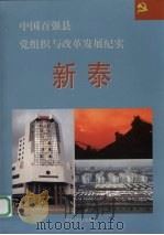 中国百强县党组织与改革发展纪实  新泰分册（1994 PDF版）
