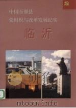 中国百强县党组织与改革发展纪实  临沂分册（1994 PDF版）