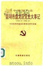 中国共产党昆明市盘龙区党史大事记  1949.10-1988.12（1996 PDF版）