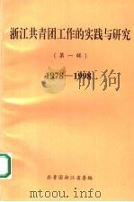 浙江共青团工作的实践与研究  第1辑  1978-1998（1998 PDF版）