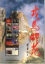 戎马邮苑：广州驻军老年集邮协会成立十周年（1998 PDF版）