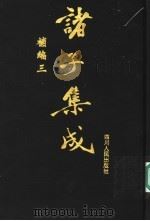 诸子集成补编  3   1997  PDF电子版封面  7220036612  四川大学古籍整理研究所，中华诸子宝藏编纂委员会编 