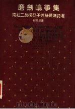 磨剑鸣筝集 南社二友柳亚子与苏曼殊诗选 Poems of two southern society friends：Liu Ya-Tzu and Su man-shu（1993 PDF版）