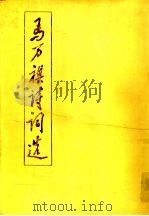 马万祺诗词选   1994  PDF电子版封面  7810292994  马万祺著；谢常青笺释 