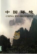 中国环境_fenleiid P172     PDF电子版封面     