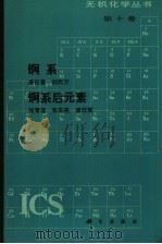 《无机化学丛书》  第10卷   1990  PDF电子版封面  7030018087  唐任寰，刘元方，张青莲，张志尧 