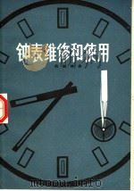 钟表维修和使用  机械钟表（1977 PDF版）