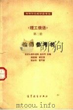 理工俄语  第2册  教师参考书   1982  PDF电子版封面  9010·0135  应云天主编 