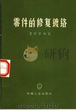 零件的修复镀铬   1975  PDF电子版封面  15033·4306  潘硕儒编著 