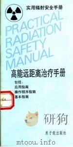 实用辐射安全手册  高能远距离治疗手册   1994  PDF电子版封面  7502211454  国际原子能机构编；冷瑞平，任镜暄等译 