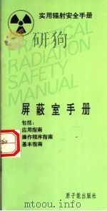 实用辐射安全手册  屏蔽室手册   1994  PDF电子版封面  7502211454  国际原子能机构编；冷瑞平，任镜暄等译 