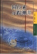 同位素示踪测井   1999  PDF电子版封面  7534528224  刘光尧，陈建生著 