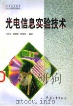 光电信息实验技术   1999  PDF电子版封面  7801326636  王仲春等编著 