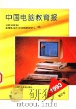 中国电脑教育报  1993  缩印本   1994  PDF电子版封面  7542708511  中国电脑教育报社，国家教委全国中小学计算机教育研究中心合办 