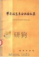华南泥盆系会议论文集（1978 PDF版）