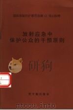 国际放射防护委员会第63号出版物  放射应急中保护公众的干预原则   1997  PDF电子版封面  7502217312  陈惠莉，张延生译 