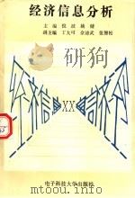 经济信息分析   1995  PDF电子版封面  7810434330  倪波，姚健主编 