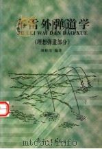 布雷外弹道学  理想弹道部分   1999  PDF电子版封面  7801326121  刘松培编著 
