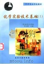 化学实验技术基础  1   1998  PDF电子版封面  7502520236  朱永泰主编 