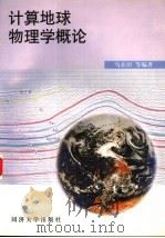 计算地球物理学概论（1997 PDF版）